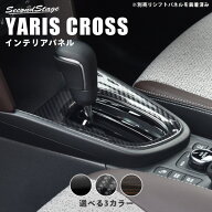 ヤリスクロス YARISCROSS トヨタ コンソールパネル セカンドステージ カスタム パーツ アクセサリー ドレ…
