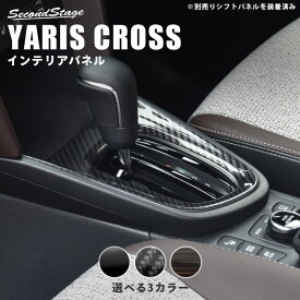 【6/1はポイント11倍】ヤリスクロス YARISCROSS トヨタ コンソールパネル 全3色 セカンドステージ カスタム パーツ アクセサリー ドレスアップ