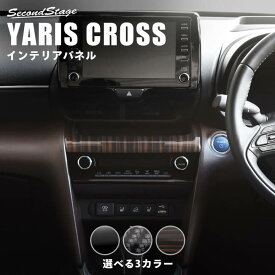 【6/1はポイント11倍】ヤリスクロス YARISCROSS トヨタ センターガーニッシュ 全3色 セカンドステージ カスタム パーツ アクセサリー ドレスアップ