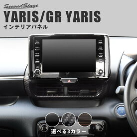 【7/15ポイント10倍】ヤリス GRヤリス YARIS トヨタ センターダクトパネル 全3色 セカンドステージ カスタム パーツ アクセサリー ドレスアップ