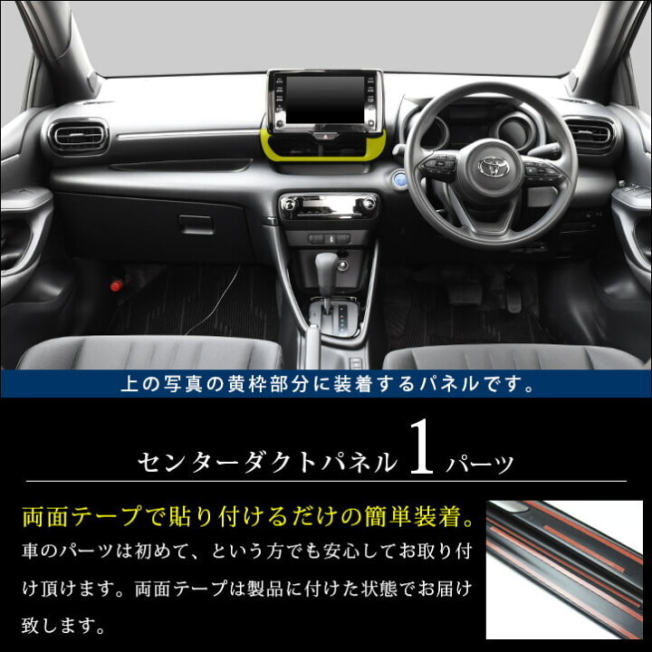 楽天市場】【10/30(日)まで10％OFFクーポン＆全品ポイント5倍】 新型ヤリス GRヤリス YARIS トヨタ センターダクトパネル 全3色 セカンドステージ  カスタム パーツ アクセサリー ドレスアップ : セカンドステージ 楽天市場店