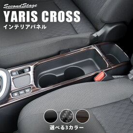 【セカンドステージ】ヤリスクロス YARISCROSS トヨタ カップホルダーパネル 全3色 セカンドステージ カスタム パーツ アクセサリー ドレスアップ