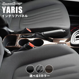 【7/15ポイント10倍】ヤリス YARIS トヨタ カップホルダーパネル 全3色 セカンドステージ カスタム パーツ アクセサリー ドレスアップ