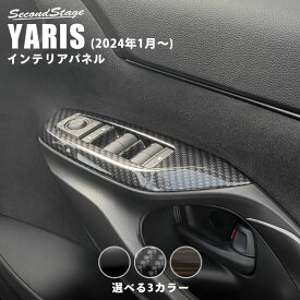 【5％OFFセール】 ヤリス ヤリスクロス PWSW（ドアスイッチ）パネル(2024年1月〜) 全3色 トヨタ YARIS セカンドステージ カスタム パーツ アクセサリー ドレスアップ