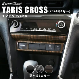 ヤリスクロス YARISCROSS トヨタ センターガーニッシュロア(2024年1月〜) セカンドステージ カスタム パーツ アクセサリー ドレスアップ インテリアパネル 内装パネル