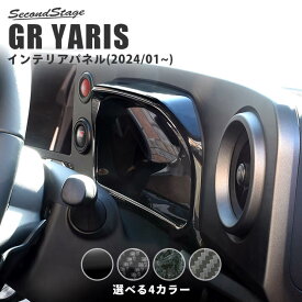 【セカンドステージ】GRヤリス GRYARIS メーターパネル(2024年1月〜) 全4色 セカンドステージ トヨタ カスタム パーツ アクセサリー ドレスアップ