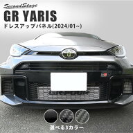 【9/19-24限定 P10倍 ※要エントリー】GRヤリス トヨタ グリルガーニッシュ(2024年1月〜) エクステリアパ…