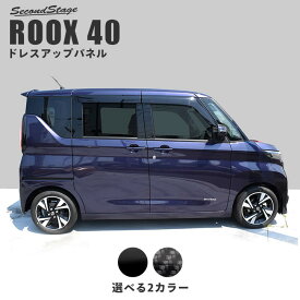 【セカンドステージ】日産 ルークス 40系 ROOX ピラーガーニッシュ 全2色 カスタム パーツ アクセサリー セカンドステージ