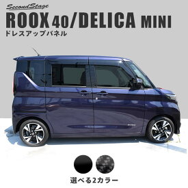 【セカンドステージ】日産 ルークス 40系 ROOX ピラーガーニッシュ 全2色 カスタム パーツ アクセサリー セカンドステージ