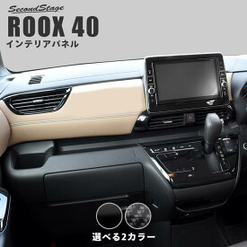 【セカンドステージ】日産 ルークス ROOX 40系 ダクトパネル 全3色 セカンドステージ カスタムパーツ アクセサリー ドレスアップ