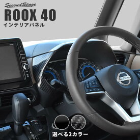 【セカンドステージ】日産ルークス ROOX 40系 メーターパネル 全2色 セカンドステージ カスタムパーツ アクセサリー ドレスアップ
