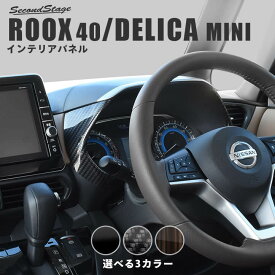【セカンドステージ】日産ルークス ROOX 40系 三菱 デリカミニ 30系 メーターパネル 全3色 セカンドステージ カスタムパーツ アクセサリー ドレスアップ