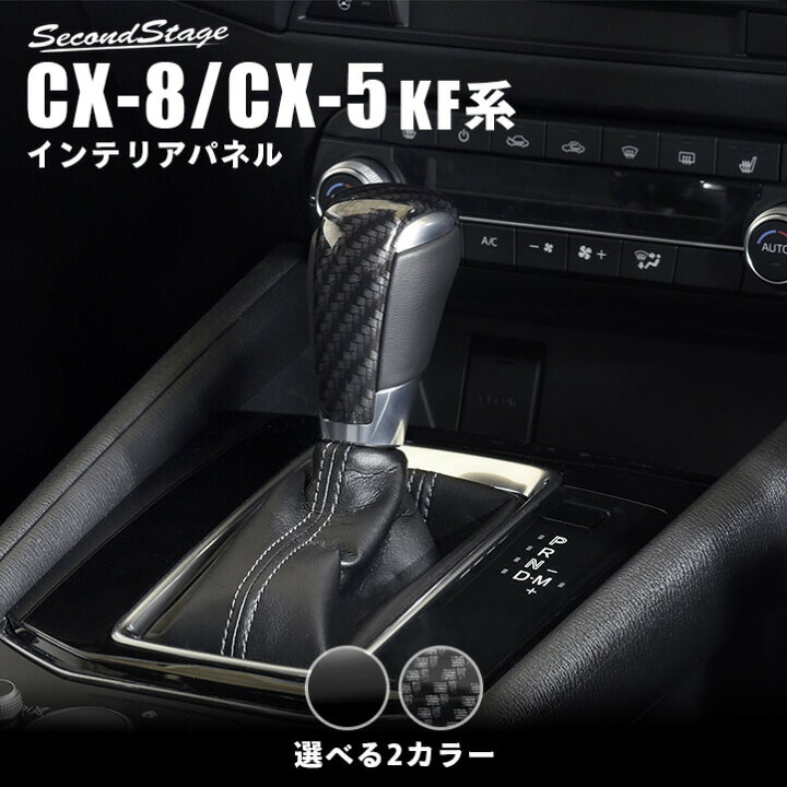 楽天市場 店内ほぼ全品10 Offセール ポイント最大23倍 マツダ Cx 5 Kf系 Cx 8 シフトノブパネル 全3色 カスタムパーツ アクセサリー ドレスアップ セカンドステージ セカンドステージ 楽天市場店
