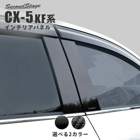 【セカンドステージ】マツダ CX-5 KF系 ピラーガーニッシュ 全2色 セカンドステージ カスタムパーツ アクセサリー ドレスアップ