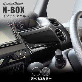 【セカンドステージ】ホンダ N-BOX JF3 JF4 運転席アッパーパネル 全2色 HONDA N-BOX セカンドステージ カスタム パーツ アクセサリー ドレスアップ インテリア