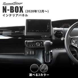 【セカンドステージ】ホンダ N-BOX JF3 JF4 (2020年12月から) エアコンパネル 全2色 HONDA N-BOX セカンドステージ カスタム パーツ アクセサリー ドレスアップ インテリア