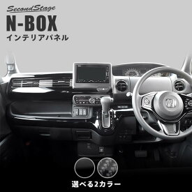 ホンダ N-BOX JF3 JF4 インパネラインパネル HONDA N-BOX セカンドステージ カスタム パーツ アクセサリー ドレスアップ インテリア インテリアパネル 内装パネル