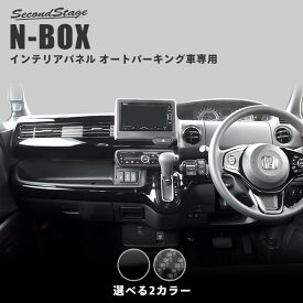 【お買い物マラソン開催中】ホンダ N-BOX JF3 JF4 インパネラインパネル オートパーキングブレーキ車専用 全2色 HONDA N-BOX セカンドステージ カスタム パーツ アクセサリー ドレスアップ インテリア