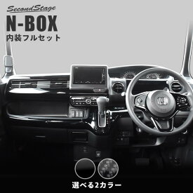 ホンダ N-BOX JF3 JF4 内装フルセット 全2色 HONDA N-BOX セカンドステージ カスタム パーツ アクセサリー ドレスアップ インテリア インテリアパネル 内装パネル