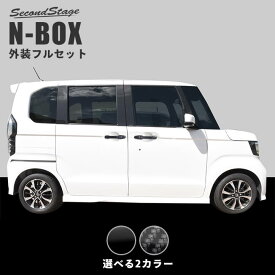 エクステリアパーツホンダ N-BOX JF3 JF4 外装フルセット 全2色 HONDA N-BOX カスタム パーツ アクセサリー ドレスアップ インテリア エクステリアパーツ 外装パーツ