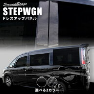【15%OFFセール】ホンダ ステップワゴン RP3/RP4/RP5 ピラーガーニッシュ HONDA STEPWGN カスタム パーツ…