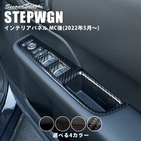 【セカンドステージ】ホンダ 新型ステップワゴン RP6/7/8(2022年5月から) SPADA AIR PWSW(ドアスイッチ)パネル 全4色 HONDA STEPWGN セカンドステージ カスタム パーツ アクセサリー ドレスアップ インテリア