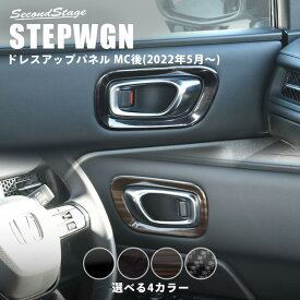 【セカンドステージ】ホンダ 新型ステップワゴン RP6/7/8(2022年5月から) SPADA AIR フロントドアベゼルパネル 全4色 HONDA STEPWGN セカンドステージ カスタム パーツ アクセサリー ドレスアップ インテリア