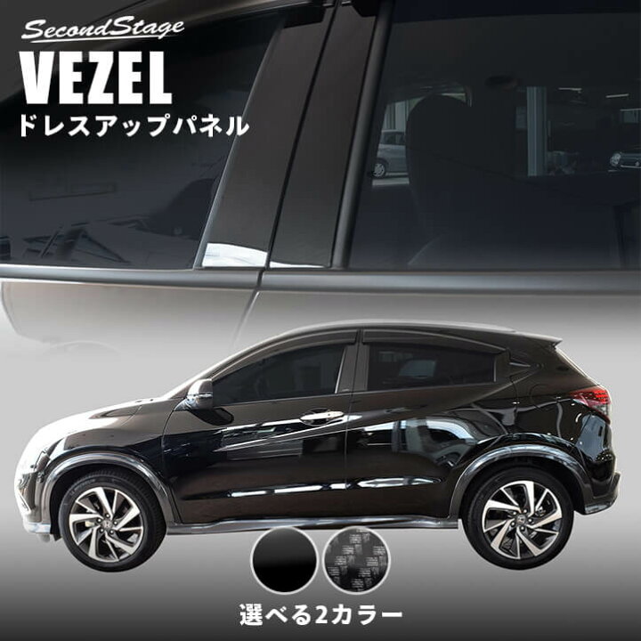 楽天市場 8 21 日 まで全品ポイント10倍 10 Offサマークーポン配布中 ホンダ ヴェゼルru系 後期 18 2 ピラーガーニッシュ 全2色 Honda Vezel セカンドステージ カスタムパーツ アクセサリー ドレスアップ セカンドステージ 楽天市場店