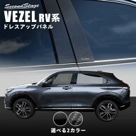 【15%OFFセール】ホンダ 新型ヴェゼルRV系 (2021年4月から)ピラーガーニッシュ HONDA VEZEL セカンドステ…