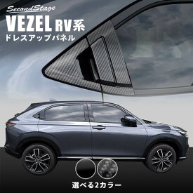 【6/1はポイント11倍】ホンダ 新型ヴェゼルRV系 (2021年4月から) リアドアノブガーニッシュ 全2色 HONDA VEZEL セカンドステージ カスタムパーツ アクセサリー ドレスアップ