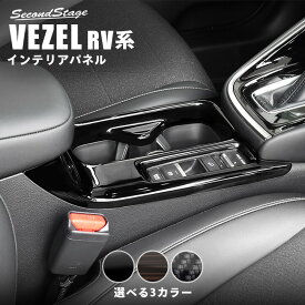 【5/23(木)20時からお買い物マラソン】ホンダ 新型ヴェゼルRV系 (2021年4月から) カップホルダーパネル 全3色 HONDA VEZEL セカンドステージ カスタムパーツ アクセサリー ドレスアップ