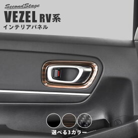 【お買い物マラソン開催中】ホンダ 新型ヴェゼルRV系 (2021年4月から) ドアベゼルパネル 全3色 HONDA VEZEL セカンドステージ カスタムパーツ アクセサリー ドレスアップ