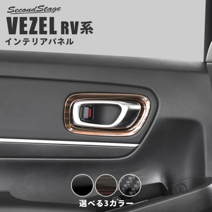 楽天市場 ホンダ 新型ヴェゼルrv系 21年4月 ドアベゼルパネル 全3色 Honda Vezel セカンドステージ カスタムパーツ アクセサリー ドレスアップ セカンドステージ 楽天市場店 楽天市場 ホンダ 新型ヴェゼルrv系 21年4月 ドアベゼルパネル 全3色 Honda Vezel セカンドステージ カスタムパーツ アクセサリー ドレスアップ セカンドステージ 楽天市場店