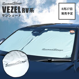 楽天市場 ホンダ 新型ヴェゼル サンシェードの通販