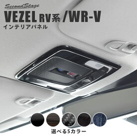 【お買い物マラソン開催中】ホンダ 新型ヴェゼルRV系 (2021年4月から) オーバーヘッドコンソールパネル 全3色 HONDA VEZEL セカンドステージ カスタムパーツ アクセサリー ドレスアップ