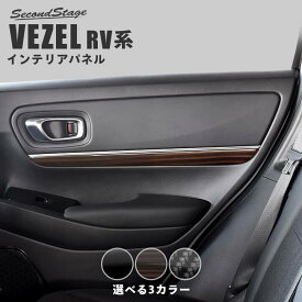 【セカンドステージ】ホンダ 新型ヴェゼルRV系 (2021年4月から) ドアトリムパネル 全3色 HONDA VEZEL セカンドステージ カスタムパーツ アクセサリー ドレスアップ