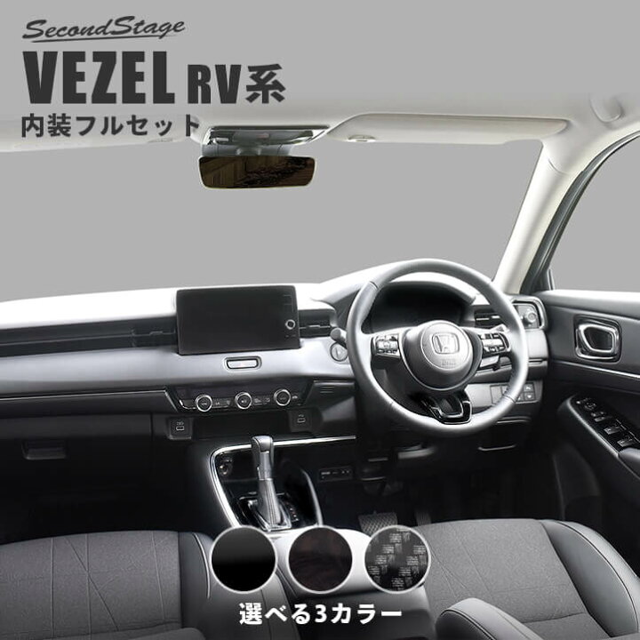 楽天市場】ホンダ 新型ヴェゼルRV系 (2021年4月から) 内装フルセット 