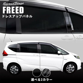 【4/25(木)限定！店内全品ポイント10倍】ホンダ フリード GB5/GB6 ピラーガーニッシュ 全2色 HONDA FREED セカンドステージ カスタムパーツ アクセサリー ドレスアップ