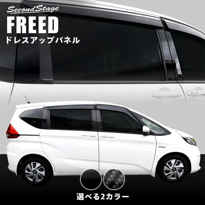 楽天市場 ホンダ フリード Gb5 Gb6 ピラーガーニッシュ 全4色 Honda Freed セカンドステージ カスタムパーツ アクセサリー ドレスアップ セカンドステージ 楽天市場店 楽天市場 ホンダ フリード Gb5 Gb6 ピラーガーニッシュ 全4色 Honda Freed セカンドステージ カスタムパーツ アクセサリー ドレスアップ セカンドステージ 楽天市場店
