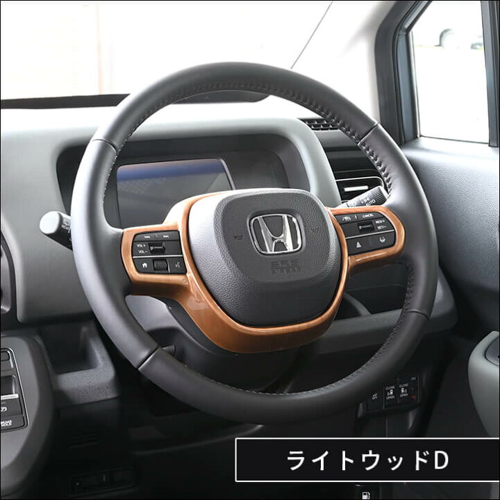 楽天市場】ホンダ N-BOX（JF5/JF6）フリードGT系 ステアリングパネル 
