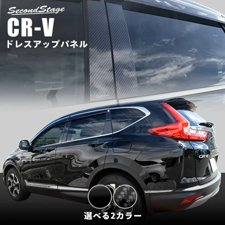 楽天市場 ホンダ Cr V Rw1 Rw2 Rt5 Rt6 ピラーガーニッシュ 全2色 Honda Crv セカンドステージ カスタムパーツ アクセサリー ドレスアップ セカンドステージ 楽天市場店