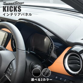 【セカンドステージ】日産 キックス e-POWER メーターパネル 全2色 KICKS セカンドステージ カスタムパーツ アクセサリー ドレスアップ