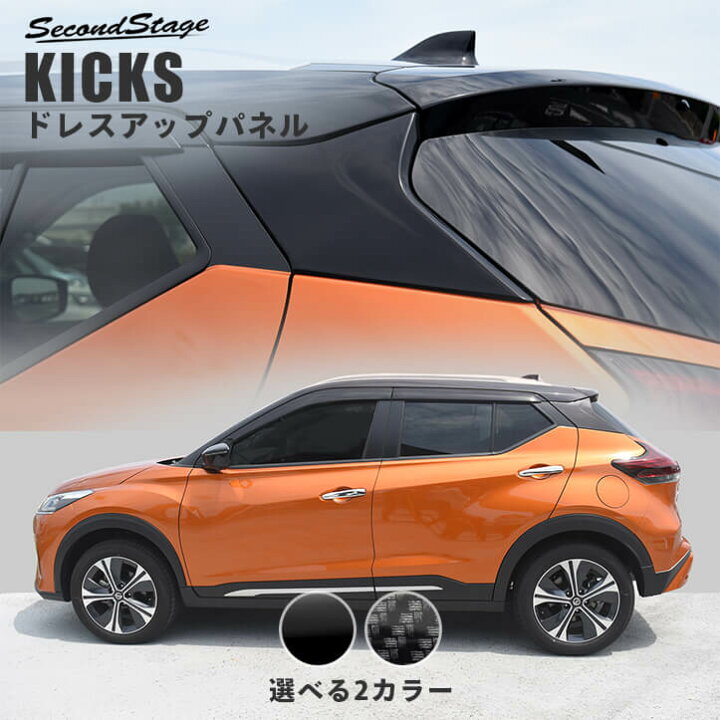 楽天市場 店内ほぼ全品10 Offセールを開催中 日産 キックス E Power Cピラーパネル 全2色 Kicks カスタムパーツ アクセサリー セカンドステージ セカンドステージ 楽天市場店