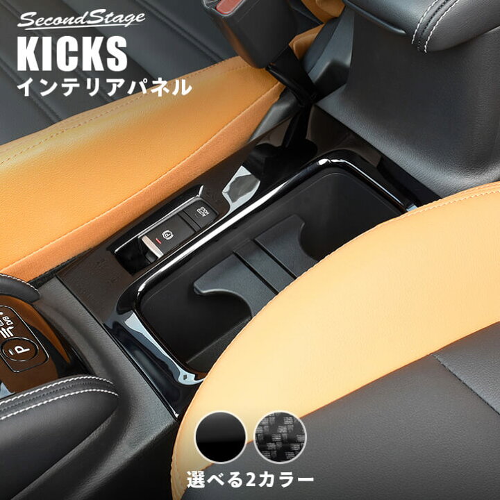 楽天市場 日産 キックス E Power カップホルダーパネル 全2色 Kicks セカンドステージ カスタムパーツ アクセサリー ドレスアップ セカンドステージ 楽天市場店