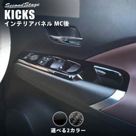 【セカンドステージ】日産 キックス e-POWER MC後(2022年7月から) PWSW（ドアスイッチ）パネル 全2色 KICKS セカンドステージ カスタムパーツ アクセサリー ドレスアップ
