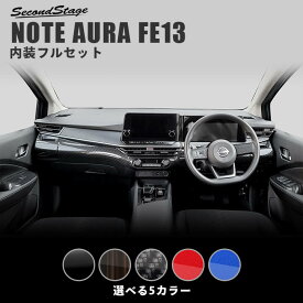 【4/24(水)20時からポイント10倍】日産 ノート オーラFE13 e-POWER 内装パネルフルセット 全5色 セカンドステージ カスタム パーツ アクセサリー