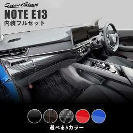 【セカンドステージ】日産 ノート E13 e-POWER 内装パネルフルセット 全5色 セカンドステージ カスタム パーツ アクセサリー