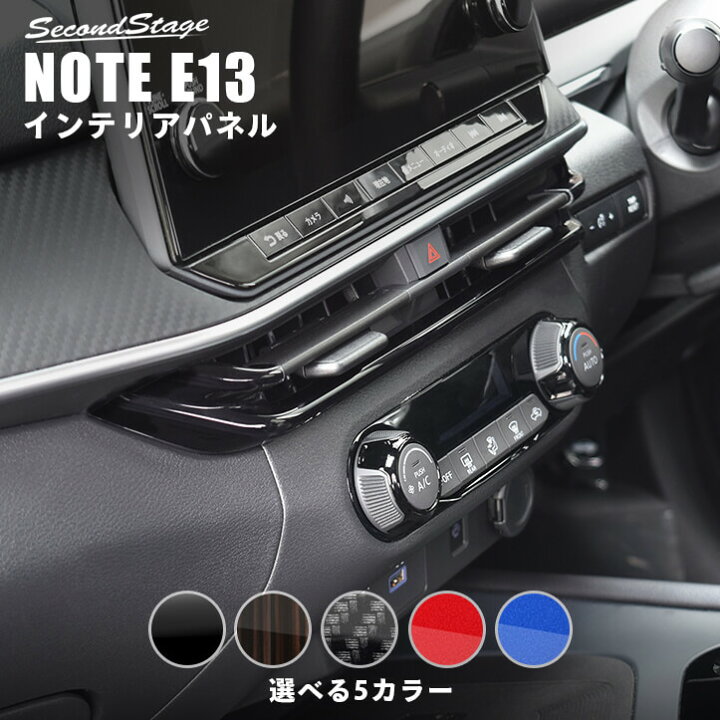 楽天市場 10 Offセール エントリーでポイント5倍 日産 ノート E13 オーラ Fe13 E Power センターダクトパネル 全5色 セカンドステージ カスタム パーツ アクセサリー セカンドステージ 楽天市場店