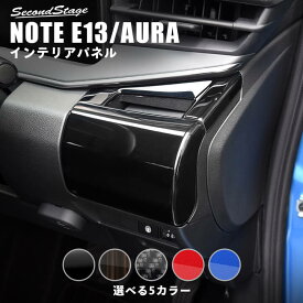 【セカンドステージ】日産 ノート E13 オーラ FE13 e-POWER カップホルダーパネル 全5色 セカンドステージ カスタム パーツ アクセサリー