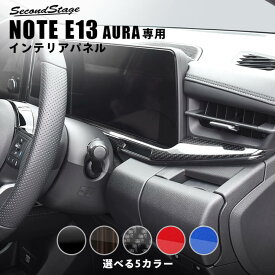 【4/25(木)限定！店内全品ポイント10倍】日産 ノート オーラFE13専用 nismo e-POWER メーターアンダーパネル 全5色 セカンドステージ カスタム パーツ アクセサリー